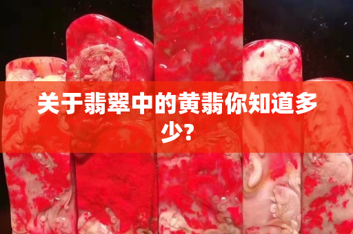 关于翡翠中的黄翡你知道多少?