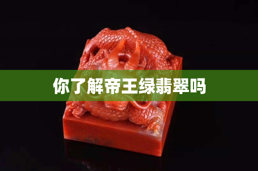 你了解帝王绿翡翠吗