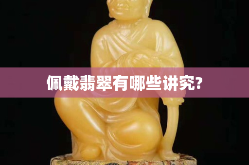 佩戴翡翠有哪些讲究?