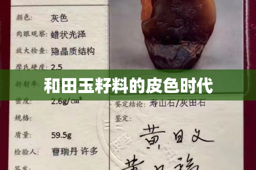 和田玉籽料的皮色时代