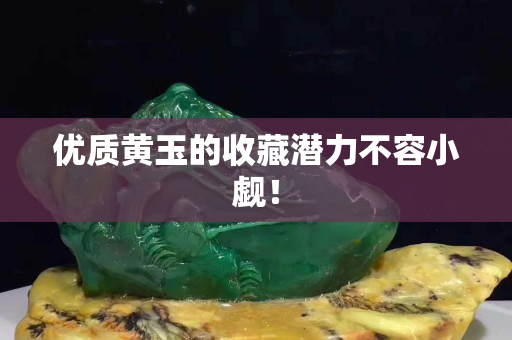 优质黄玉的收藏潜力不容小觑！