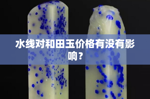 水线对和田玉价格有没有影响？