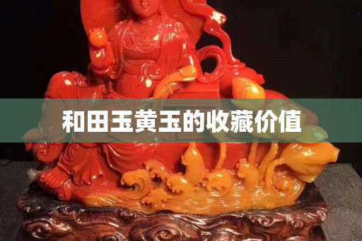 和田玉黄玉的收藏价值