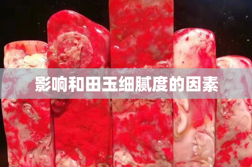 影响和田玉细腻度的因素