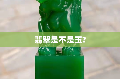 翡翠是不是玉?