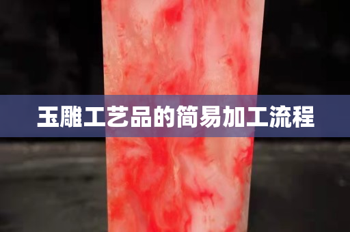 玉雕工艺品的简易加工流程