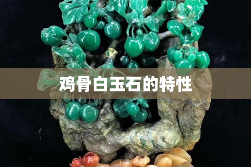 鸡骨白玉石的特性