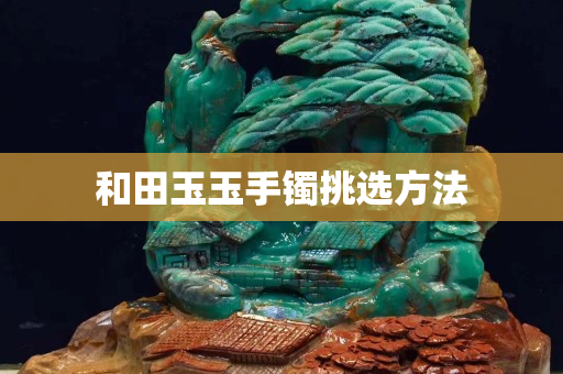 和田玉玉手镯挑选方法