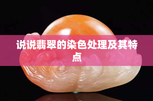 说说翡翠的染色处理及其特点