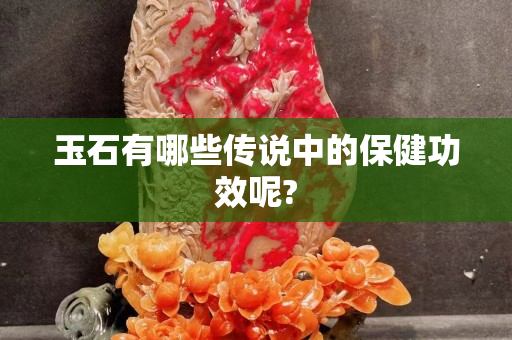 玉石有哪些传说中的保健功效呢?