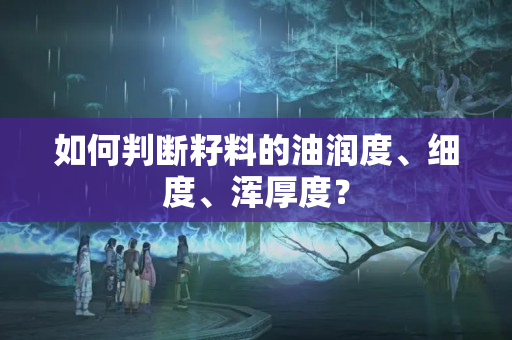 如何判断籽料的油润度、细度、浑厚度？