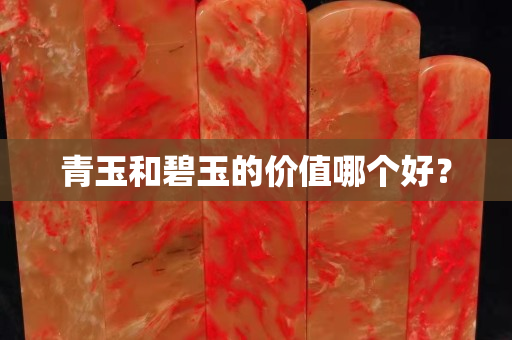 青玉和碧玉的价值哪个好？