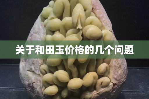 关于和田玉价格的几个问题