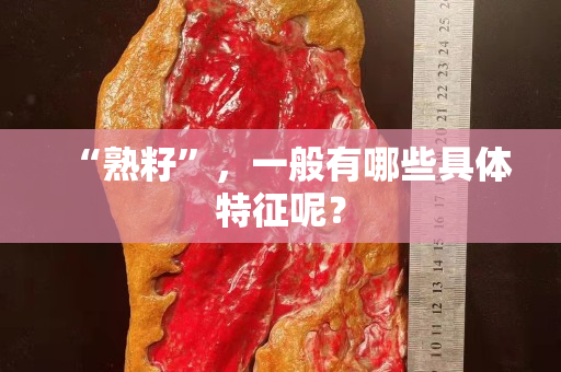 “熟籽”，一般有哪些具体特征呢？