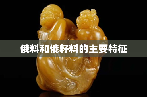 俄料和俄籽料的主要特征