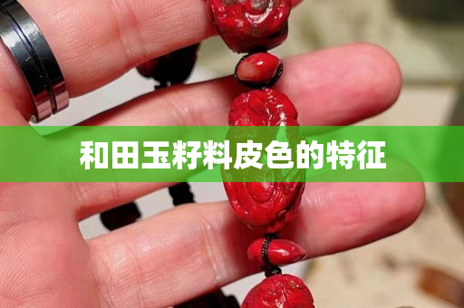 和田玉籽料皮色的特征