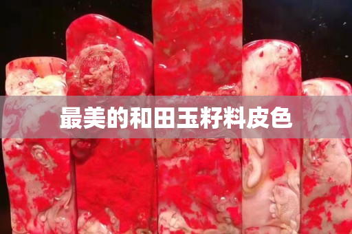 最美的和田玉籽料皮色