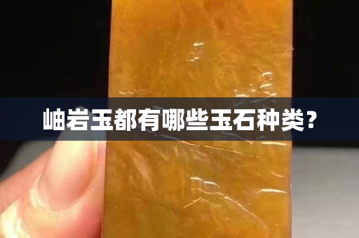 岫岩玉都有哪些玉石种类？