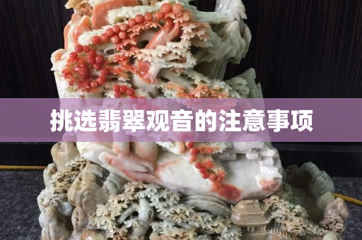 挑选翡翠观音的注意事项