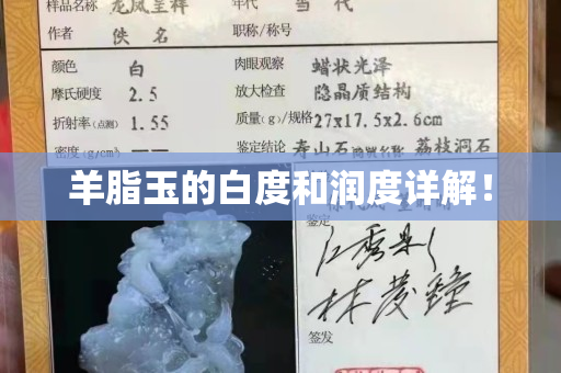 羊脂玉的白度和润度详解！