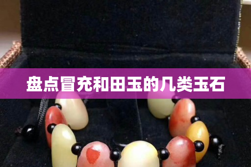 盘点冒充和田玉的几类玉石