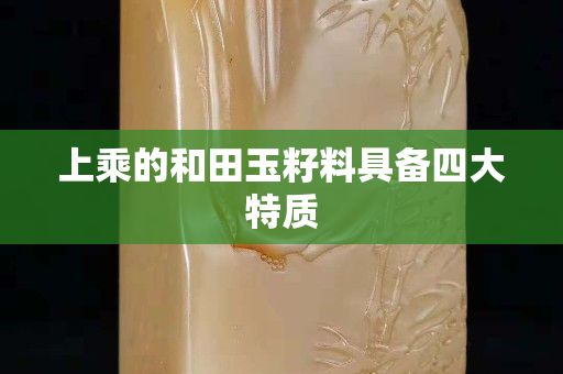 上乘的和田玉籽料具备四大特质