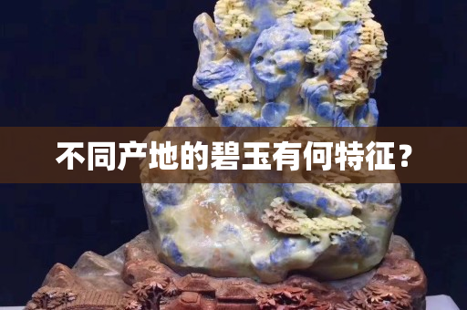 不同产地的碧玉有何特征？