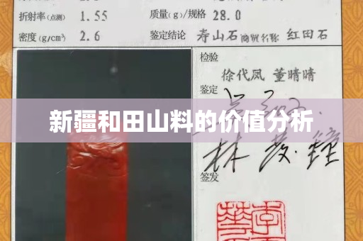 新疆和田山料的价值分析