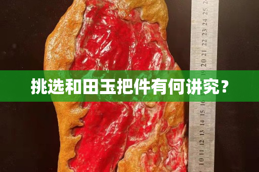 挑选和田玉把件有何讲究？