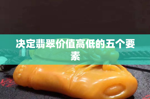 决定翡翠价值高低的五个要素