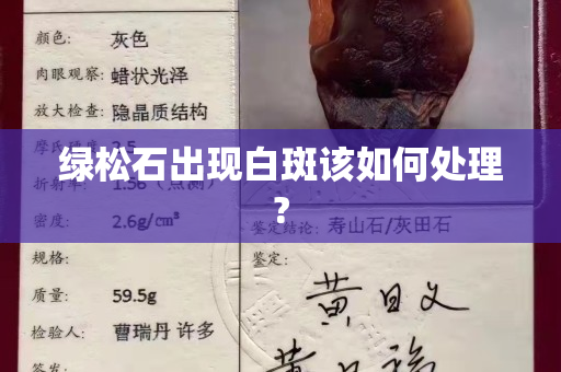 绿松石出现白斑该如何处理?