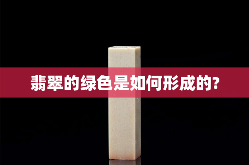 翡翠的绿色是如何形成的?