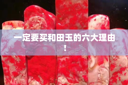 一定要买和田玉的六大理由！