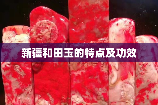 新疆和田玉的特点及功效