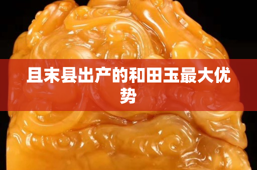 且末县出产的和田玉最大优势