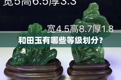 和田玉有哪些等级划分？