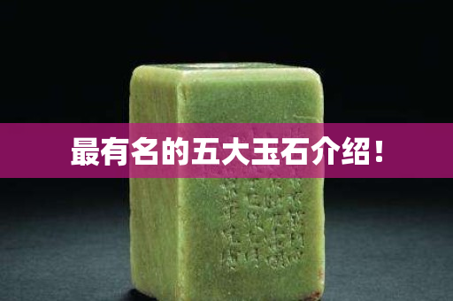 最有名的五大玉石介绍！