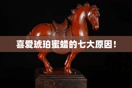 喜爱琥珀蜜蜡的七大原因！