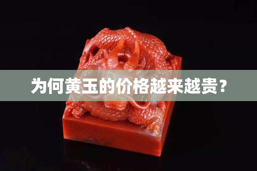 为何黄玉的价格越来越贵？