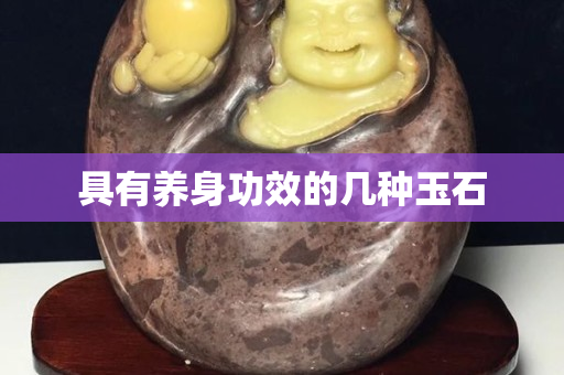 具有养身功效的几种玉石