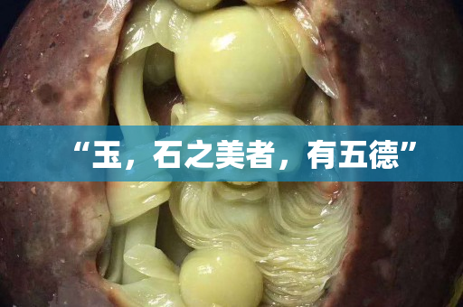 “玉，石之美者，有五德”