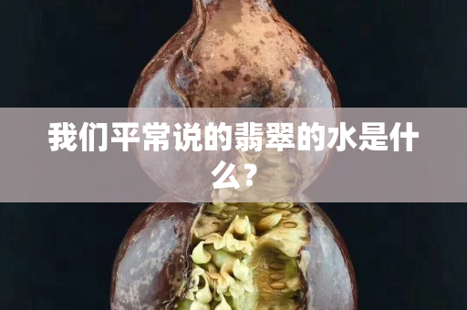 我们平常说的翡翠的水是什么？
