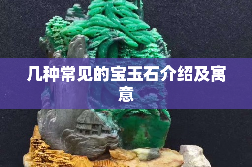 几种常见的宝玉石介绍及寓意