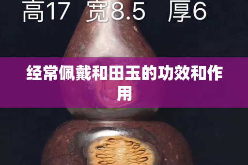 经常佩戴和田玉的功效和作用