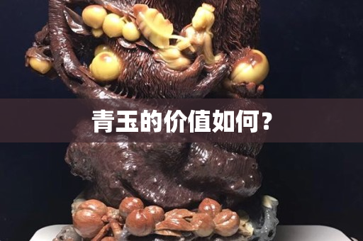 青玉的价值如何？