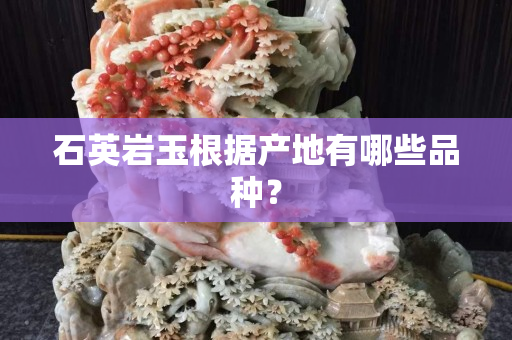 石英岩玉根据产地有哪些品种？