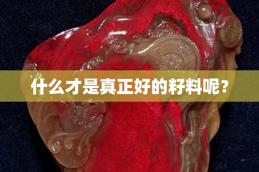 什么才是真正好的籽料呢？