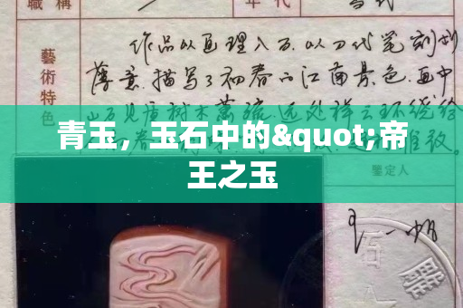 青玉，玉石中的"帝王之玉