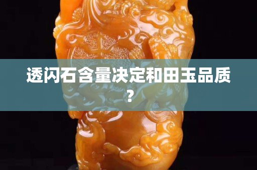 透闪石含量决定和田玉品质？