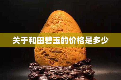 关于和田碧玉的价格是多少